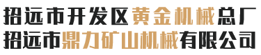 招遠(yuǎn)市鼎力礦山機(jī)械有限公司